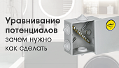 Уравнивание потенциалов - зачем оно нужно и как его сделать