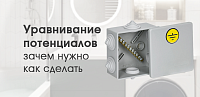 Уравнивание потенциалов - зачем оно нужно и как его сделать