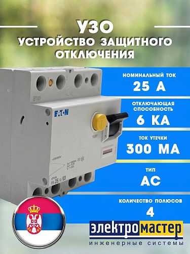 Устройство защитного отключения 4п 25А 300мА тип AC PF6 EATON (286506)