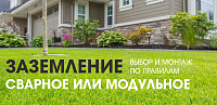 Заземление сварное или модульное - выбор и монтаж по правилам Заземление сварное или модульное - выбор и монтаж по правилам