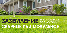 Заземление сварное или модульное - выбор и монтаж по правилам Заземление сварное или модульное - выбор и монтаж по правилам