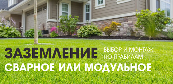 Заземление сварное или модульное - выбор и монтаж по правилам