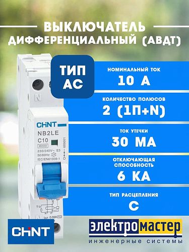 Дифференциальный автоматический выключатель 1п+N С10 30мА 6кА 1 мод электрон. тип AC CHINT (NB2LE (R)) 