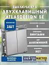Выключатель 2кл схема 5 10АХ (алюминий) ATLASDESIGN SE