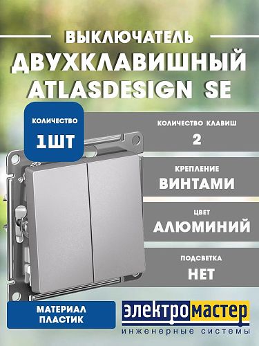Выключатель 2кл схема 5 10АХ (алюминий) ATLASDESIGN SE