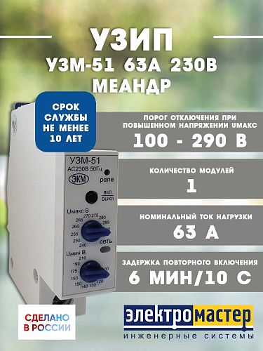 Устройство защиты от перенапряжений УЗМ-51 63А 230В УХЛ4 Меандр 4680019912486