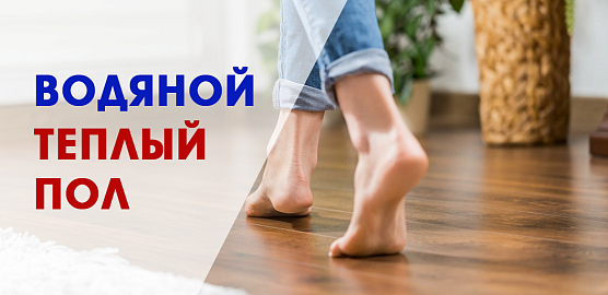 Теплый водяной пол своими руками
