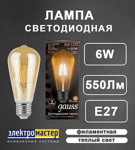 Лампа светодиодная ЛОН ST64 6Вт 2400K 550Лм E27 Filament GAUSS Golden