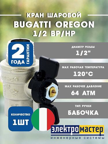 Кран шаровой 1/2 ВР/НР усиленного типа (ручка бабочка) 307 серия Bugatti Oregon 03070060