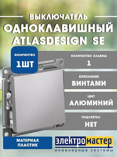 Выключатель 1кл схема 1 10АХ (алюминий) ATLASDESIGN SE