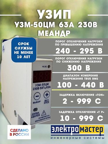 Устройство защиты от перенапряжений УЗМ-50ЦМ 63А 230В УХЛ4 Меандр 4680019912288