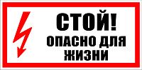 Знак самоклеящийся: Стой! Опасно для жизни (300х150мм) REXANT Знак самоклеящийся: Стой! Опасно для жизни (300х150мм) REXANT