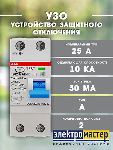 Устройство защитного отключения 2п 25А 30мА тип A F202 A-25/0.03 ABB ФЛ 2CSF202101R1250