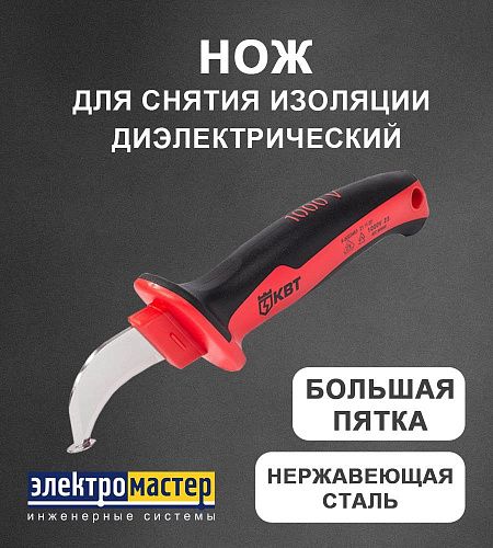 Нож для снятия изоляции с большой пяткой НМИ-01 63845 КВТ