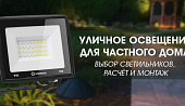 Уличное освещение для частного дома — выбор светильников, расчёт и монтаж