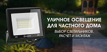 Уличное освещение для частного дома — выбор светильников, расчёт и монтаж