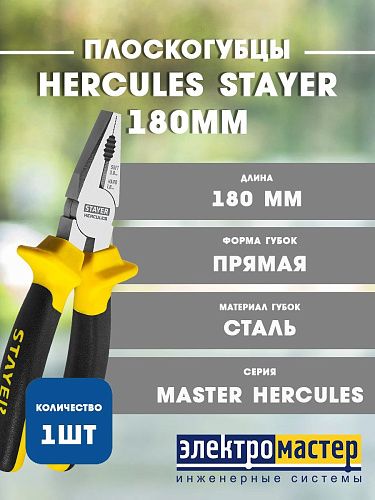 Плоскогубцы комбинированные 180мм MASTER HERCULES 2203-1-18_z03 STAYER