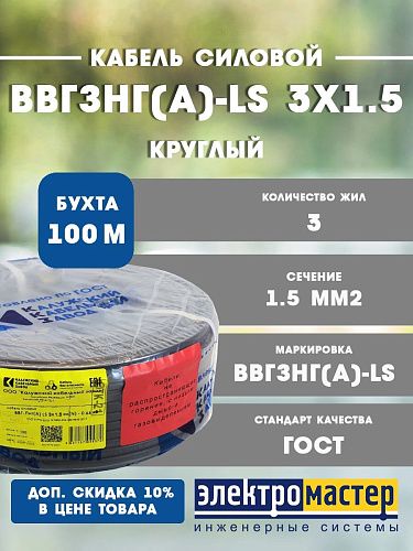 Кабель силовой ВВГзнг(А)-LS 3х1.5 КРУГЛЫЙ Калужский кабельный завод (ККЗ) (ГОСТ) длина 100м 4631179613058