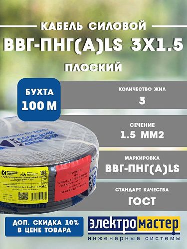 Кабель силовой ВВГ-Пнг(А)-LS 3х1.5 Калужский кабельный завод (ККЗ) (ГОСТ) длина 100м 4631179613980