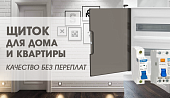 Оптимальный щиток для дома и квартиры — качество без переплаты