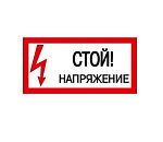 Знак самоклеящийся: Стой! Напряжение (300х150мм)