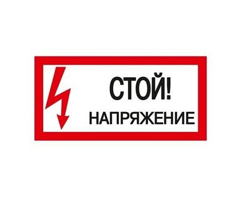 Знак самоклеящийся: Стой! Напряжение (300х150мм)