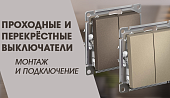 Проходные и перекрёстные выключатели — монтаж и подключение