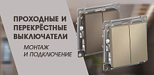 Проходные и перекрёстные выключатели — монтаж и подключение