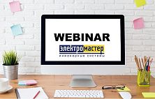 Вебинары Legrand в апреле
