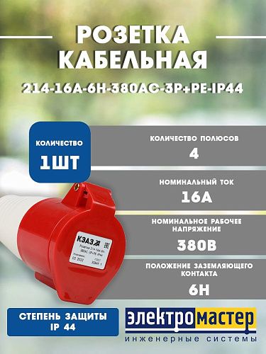 Розетка 214-16А-6h-380AC-3P+PE-IP44 кабельная КЭАЗ 222750