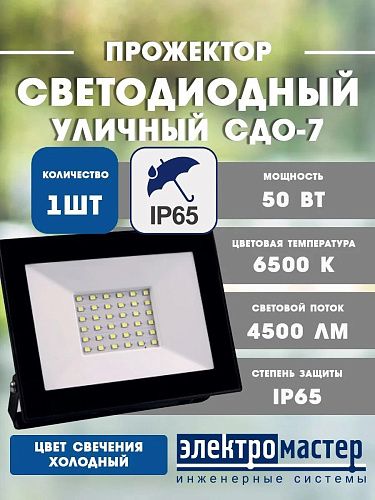 Прожектор светодиодный СДО-7 50Вт 6500К 4500Лм IP65 черный IN HOME 4690612034638