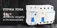 Утечка тока: поиск, аппараты защиты и профилактика