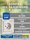 Розетка СУ без заземления в сборе (белый) W59 SE