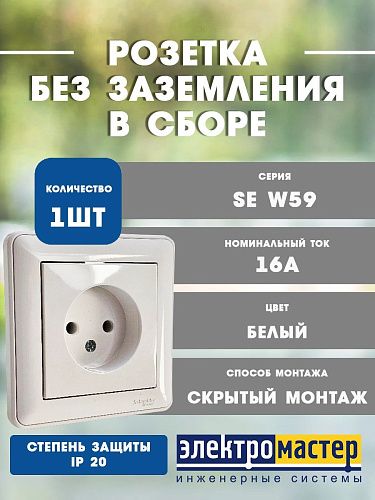 Розетка СУ без заземления в сборе (белый) W59 SE
