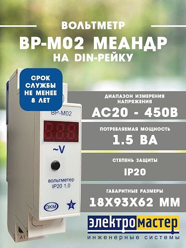 Вольтметр цифровой ВР-М02 АС20-450В УХЛ4 1 модуль на DIN-рейку Меандр (141403)