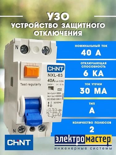Устройство защитного отключения 2п 40А 30мА тип A AX NXL-63 6кА (R) CHINT (399945)