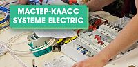 Мастер-класс Systeme Electric в Жуковском
