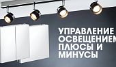 Проходной переключатель/импульсное реле. Управление освещением, плюсы и минусы