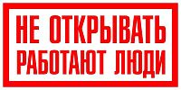 Знак самоклеящийся: Не открывать! Работают люди (200х100мм) Знак самоклеящийся: Не открывать! Работают люди (200х100мм)