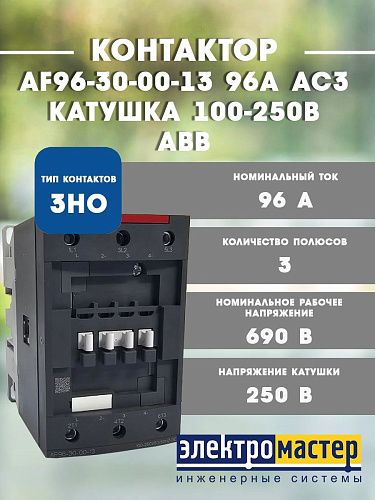 Контактор AF96-30-00-13 универсальная катушка управления 100-250B AC/DC ABB (1SBL407001R1300) ФЛ