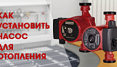 Как правильно установить циркуляционный насос? Как правильно установить циркуляционный насос?