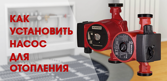 Как правильно установить циркуляционный насос?