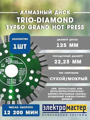 Диск алмазный отрезной TRIO-DIAMOND 125*12*22.23 2.1 Турбо Grand hot press GTS732