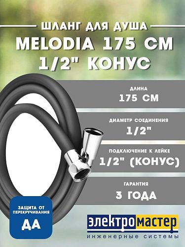 Шланг для душа MELODIA 175мм 1/2" конус WONDER SILICONE ANTI-TWIST СТАЛЬ MKP34447BLgu