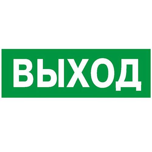 Наклейка NPU-3110.E22 Выход для аварийных светильников БЕЛЫЙ СВЕТ