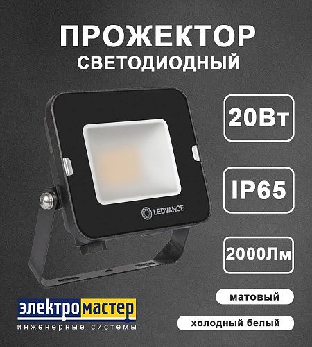 Прожектор светодиодный 20Вт 6500К IP65 2000Лм FL COMP V 20W 865 SYM 100 BK черный LEDVANCE