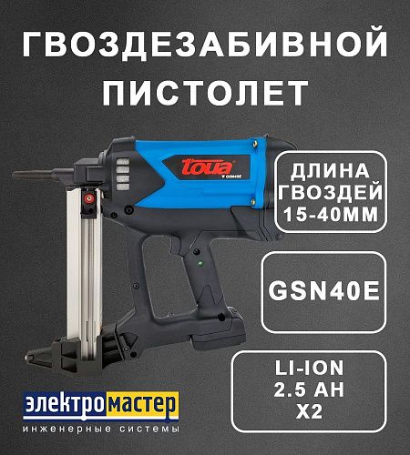 Гвоздезабивной инструмент по бетону/металлу/кирпичу GSN40 Е TOUA