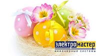 Изменения в графике работы магазинов "Электромастер" 28 апреля