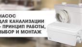 Насос для канализации – принцип работы, выбор и монтаж