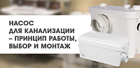 Насос для канализации – принцип работы, выбор и монтаж